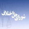 منابع آزمون استخدامی شورای حل اختلاف