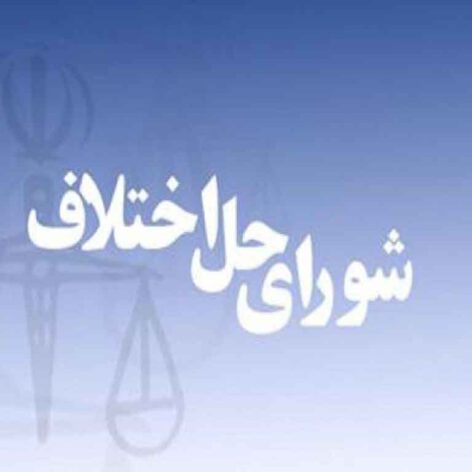 منابع آزمون استخدامی شورای حل اختلاف