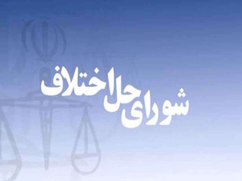 منابع آزمون استخدامی شورای حل اختلاف