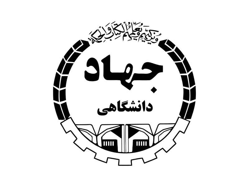 استخدام جهاد دانشگاهی استخدام جهاد دانشگاهی