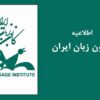 استخدامی کانون زبان ایران استخدامی کانون زبان ایران