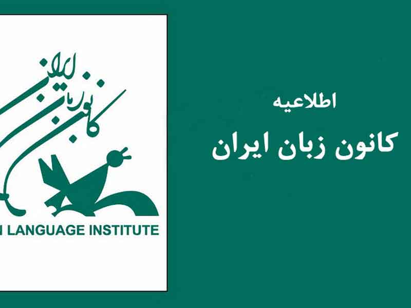 استخدامی کانون زبان ایران استخدامی کانون زبان ایران