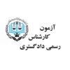 Hiring an official judicial expert استخدام کارشناس رسمی دادگستری