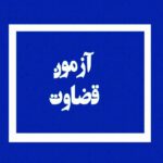 استخدامی قضاوت.700 دانلود سوالات استخدامی قضاوت