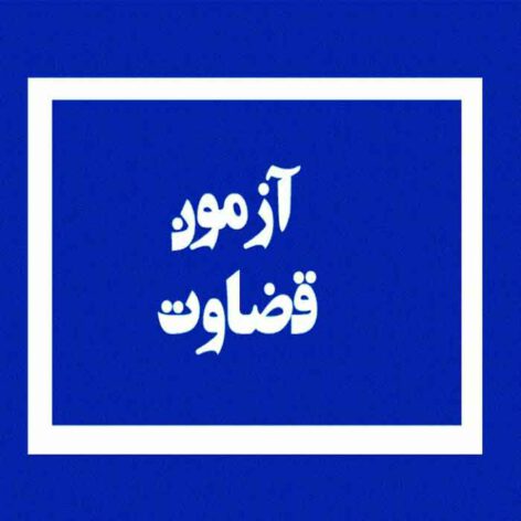 استخدامی قضاوت.700 دانلود سوالات استخدامی قضاوت