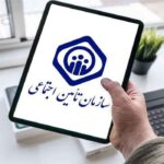 تامین اجتماعی700 سوالات مصاحبه تامین اجتماعی