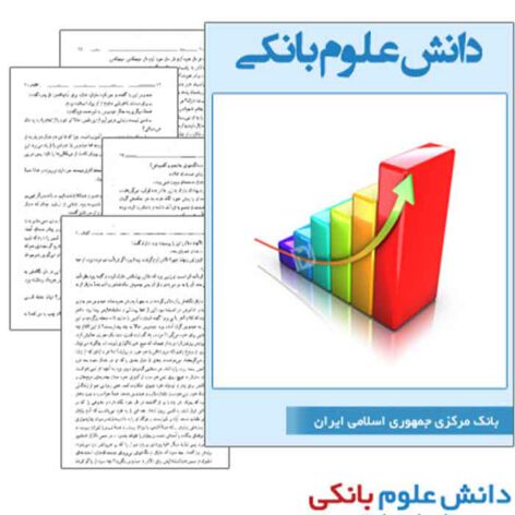 دانش علوم بانکی.700 سوالات استخدامی دانش علوم بانکی