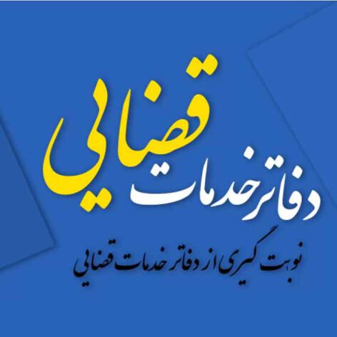 دفاتر خدمات قضایی.700 سوالات مصاحبه دفاتر خدمات قضایی