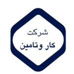 شرکت کار و تامین700 سوالات مصاحبه شرکت کار و تامین