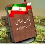 قانون اساسی جمهوری اسلامی ایران.700 سوالات استخدامی قانون اساسی جمهوری اسلامی ایران