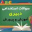 منابع آزمون استخدامی دبیر عربی آموزش و پرورش منابع آزمون استخدامی دبیر عربی آموزش و پرورش