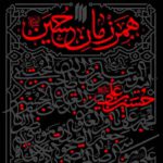 همرزمان حسین.700 سوالات استخدامی همرزمان حسین